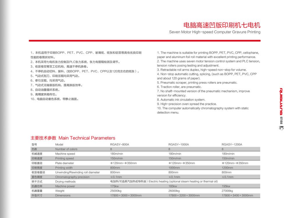 電腦高速凹版印刷機七電組技術(shù)參數(shù)